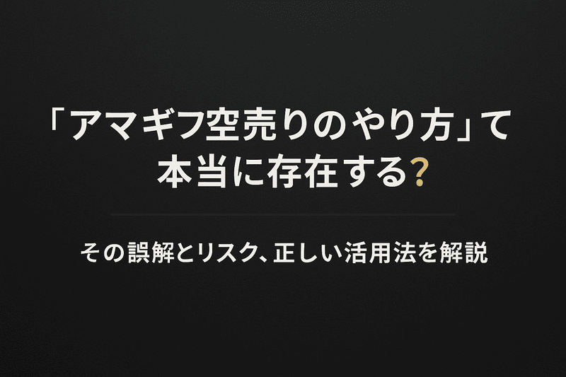 「アマギフ空売りのやり方」って本当に存在する？その誤解とリスク、正しい活用法を解説