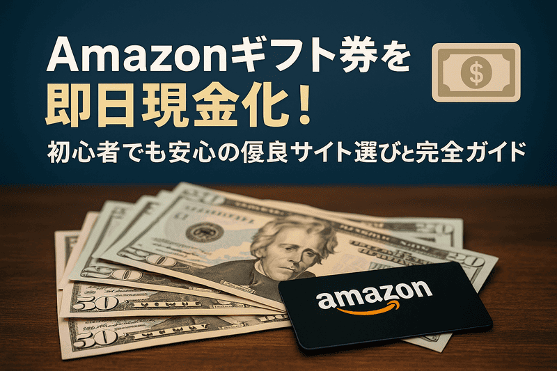 Amazonギフト券を即日現金化！初心者でも安心の優良サイト選びと完全ガイド